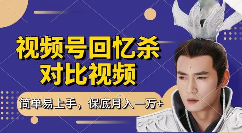 回忆杀对比视频,撸视频号分成计划收益,每天只需一小时,保底月入过W,新手小白轻松上手【揭秘】-知乎者也