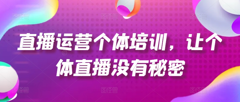 直播运营个体培训,让个体直播没有秘密,起号、货源、单品打爆、投流等玩法-知乎者也