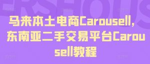马来本土电商Carousell,东南亚二手交易平台Carousell教程-知乎者也