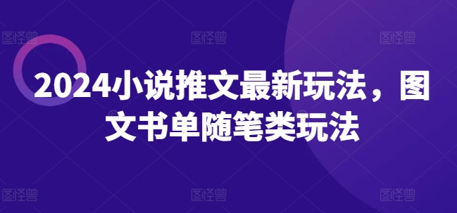 2024小说推文最新玩法，图文书单随笔类玩法-知乎者也