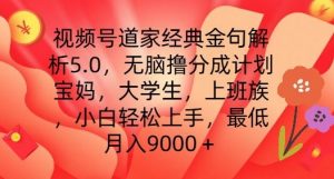 视频号道家经典金句解析5.0.无脑撸分成计划，小白轻松上手，最低月入9000+【揭秘】-知乎者也