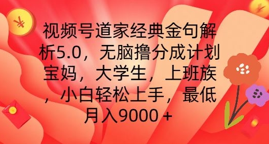 视频号道家经典金句解析5.0.无脑撸分成计划,小白轻松上手,最低月入9000+【揭秘】-知乎者也