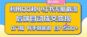 利用QQ和小红书无脑截流拼多多助力粉,不用拍单发货,后端自动成交变现,日入500+【揭秘】-知乎者也