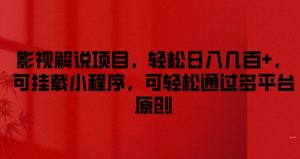 影视解说项目,轻松日入几百+,可挂载小程序,可轻松通过多平台原创【揭秘】-知乎者也