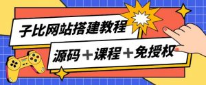 子比网站搭建教程,被动收入实现月入过万-知乎者也