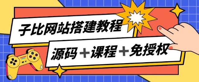 子比网站搭建教程,被动收入实现月入过万-知乎者也