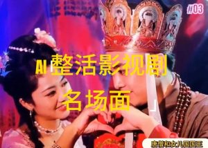 AI整活“影视名场面”发一条爆一条,无脑撸分成收益,日入1k【揭秘】-知乎者也