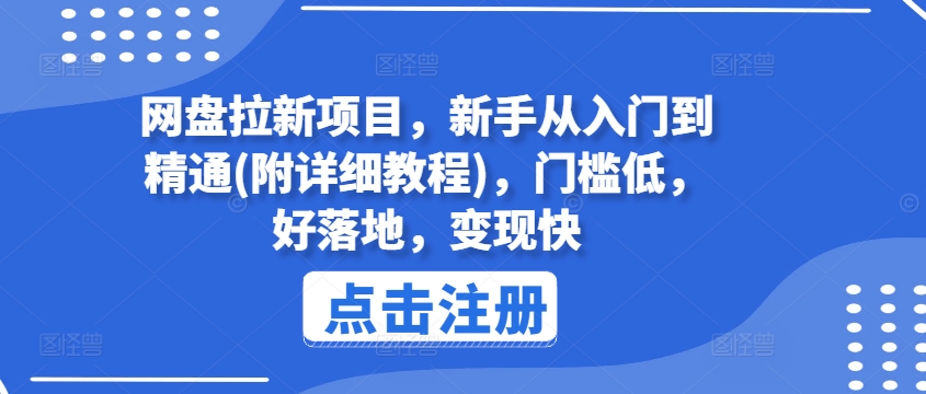 网盘拉新项目,新手从入门到精通(附详细教程),门槛低,好落地,变现快-知乎者也