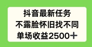 抖音最新任务，不露脸怀旧找不同，单场收益2.5k【揭秘】-知乎者也