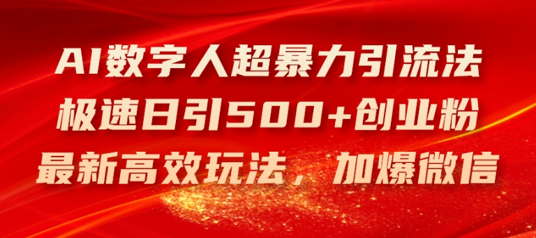 AI数字人超暴力引流法,极速日引500+创业粉,最新高效玩法,加爆微信【揭秘】-知乎者也