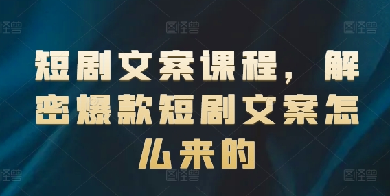 短剧文案课程，解密爆款短剧文案怎么来的-知乎者也