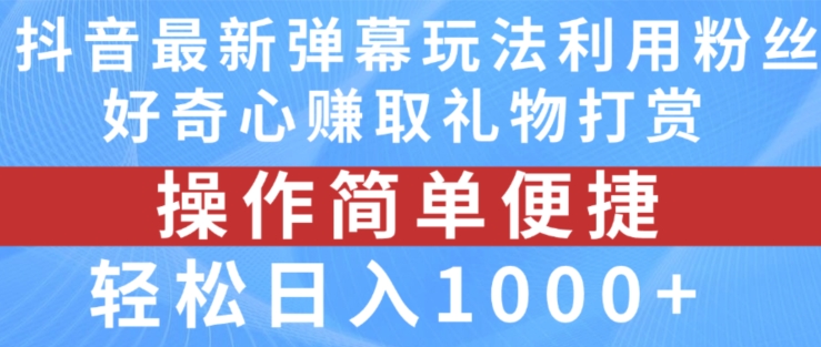抖音弹幕最新玩法,利用粉丝好奇心赚取礼物打赏,轻松日入1000+-知乎者也
