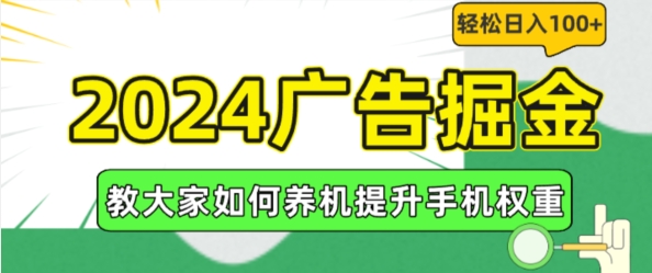 2024广告掘金,教大家如何养机提升手机权重,轻松日入100+【揭秘】-知乎者也