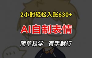 2小时轻松入账630+赚钱项目，手把手教你做AI自制表情，简单易学有手就行【揭秘】-知乎者也