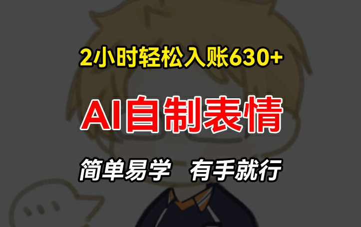 2小时轻松入账630+赚钱项目,手把手教你做AI自制表情,简单易学有手就行【揭秘】-知乎者也