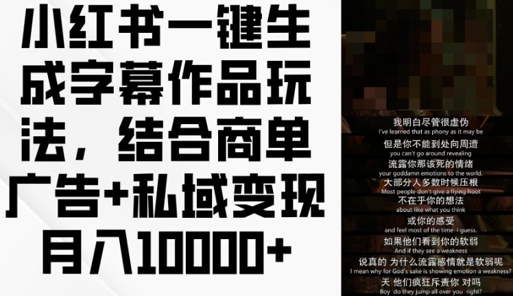 小红书一键生成字幕作品玩法,结合商单广告+私域变现月入1w+【揭秘】-知乎者也
