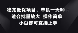 稳定低保项目，单机一天50+适合批量放大 操作简单 小白都可直接上手【揭秘】-知乎者也