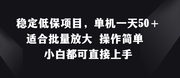 稳定低保项目,单机一天50+适合批量放大 操作简单 小白都可直接上手【揭秘】-知乎者也