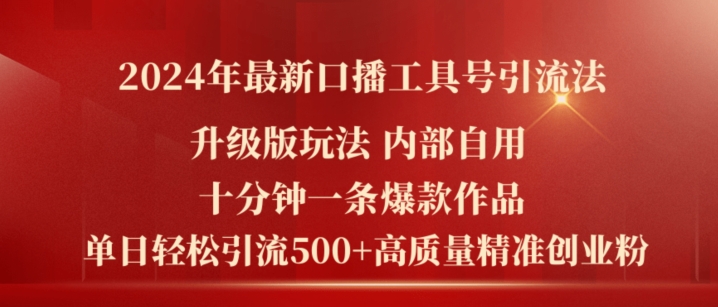 2024年最新升级版口播工具号引流法,十分钟一条爆款作品,日引流500+高质量精准创业粉-知乎者也