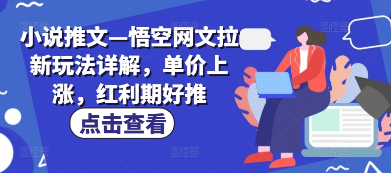 小说推文—悟空网文拉新玩法详解,单价上涨,红利期好推-知乎者也