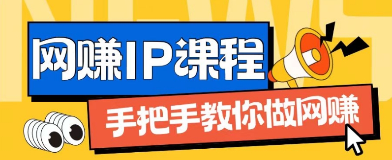 ip合伙人打造1.0,从0到1教你做网创,实现月入过万【揭秘】-知乎者也