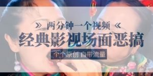 两分钟一个视频， 经典影视场面恶搞 ，个个原创还自带流量-知乎者也