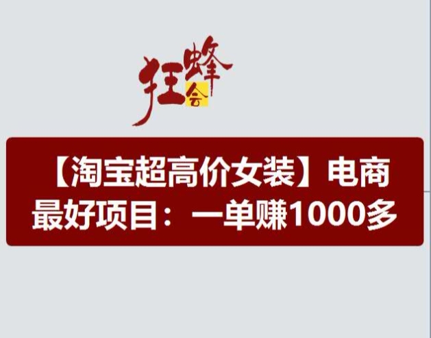淘宝超高价女装项目,电商最好赛道,一单赚1000多-知乎者也