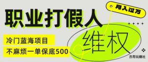 职业打假人电商维权揭秘，一单保底500，全新冷门暴利项目【仅揭秘】-知乎者也