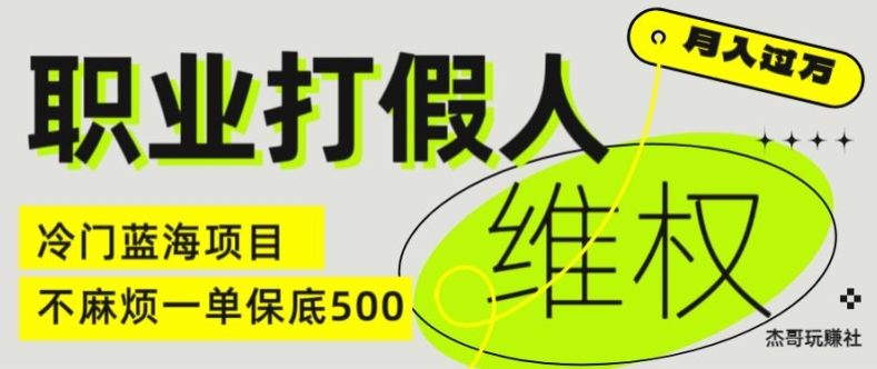 职业打假人电商维权揭秘,一单保底500,全新冷门暴利项目【仅揭秘】-知乎者也