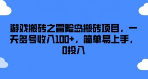 游戏搬砖之冒险岛搬砖项目，一天多号收入100+，简单易上手，0投入【揭秘】-知乎者也