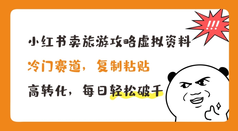 小红书卖旅游攻略虚拟资料,冷门赛道,复制粘贴,高转化,每日轻松破千【揭秘】-知乎者也