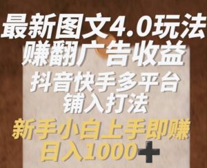 最新图文4.0玩法赚翻广告收益，抖音快手多平台铺入打法，新手小自上手即赚入1k【揭秘】-知乎者也