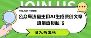 公众号流量主用AI生成原创文章，流量直接起飞，日入两三张【揭秘】-知乎者也