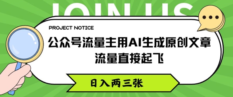 公众号流量主用AI生成原创文章,流量直接起飞,日入两三张【揭秘】-知乎者也