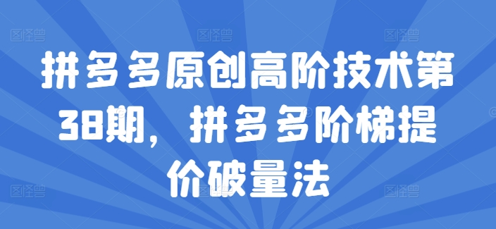 拼多多原创高阶技术第38期,拼多多阶梯提价破量法-知乎者也