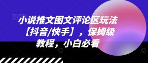 小说推文图文评论区玩法【抖音/快手】,保姆级教程,小白必看-知乎者也