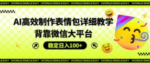 AI高效制作表情包详细教学,背靠微信大平台,稳定日入100+【揭秘】-知乎者也