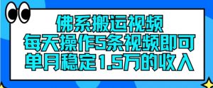 佛系搬运视频，每天操作5条视频，即可单月稳定15万的收人【揭秘】-知乎者也