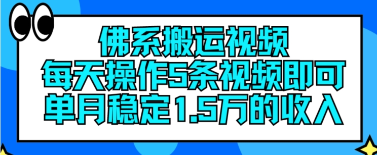 佛系搬运视频,每天操作5条视频,即可单月稳定15万的收人【揭秘】-知乎者也