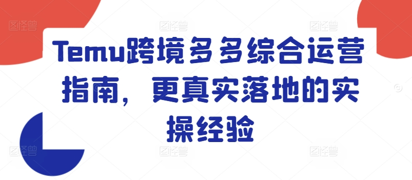 Temu跨境多多综合运营指南，更真实落地的实操经验-知乎者也