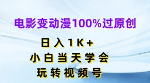 电影变动漫100%过原创,日入1K+,小白当天学会,玩转视频号【揭秘】-知乎者也