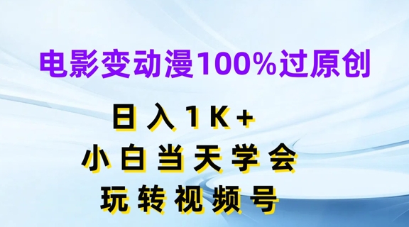 电影变动漫100%过原创,日入1K+,小白当天学会,玩转视频号【揭秘】-知乎者也