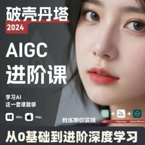 AIGC人工智能零基础到进阶,GPT+MJ+SD商业技术落地,从0基础到进阶深度学习-知乎者也