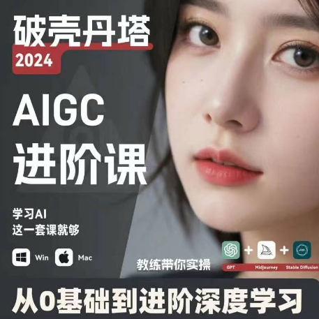 AIGC人工智能零基础到进阶,GPT+MJ+SD商业技术落地,从0基础到进阶深度学习-知乎者也