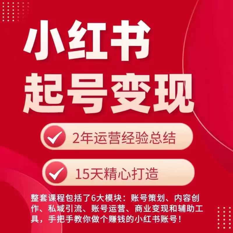 小红书从0~1快速起号变现指南，手把手教你做个赚钱的小红书账号-知乎者也