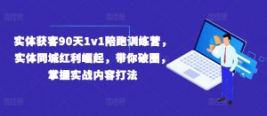 实体获客90天1v1陪跑训练营,实体同城红利崛起,带你破圈,掌握实战内容打法-知乎者也