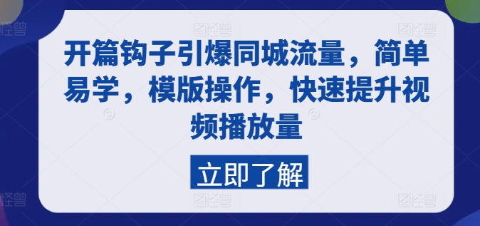 开篇钩子引爆同城流量,简单易学,模版操作,快速提升视频播放量-知乎者也