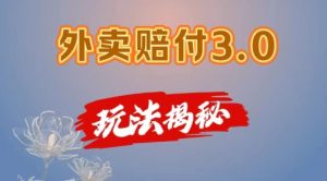 外卖赔付3.0玩法揭秘，简单易上手，在家用手机操作，每日500+【仅揭秘】-知乎者也