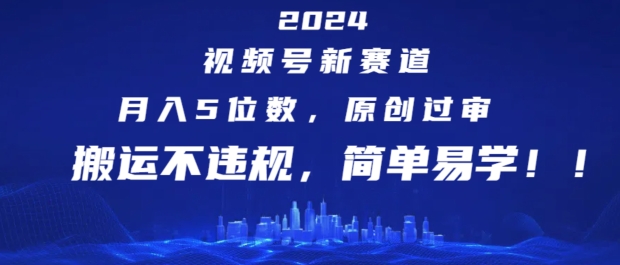 2024视频号新赛道,月入5位数+,原创过审,搬运不违规,简单易学【揭秘】-知乎者也