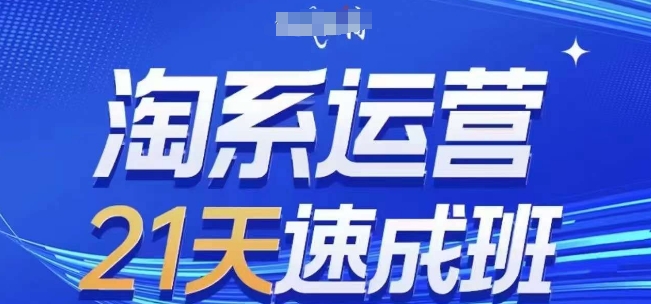 淘系运营21天速成班(更新24年7月)，0基础轻松搞定淘系运营，不做假把式-知乎者也
